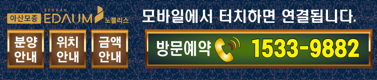 아산 모종 서한이다음 노블리스 아파트 분양소식 모델하우스